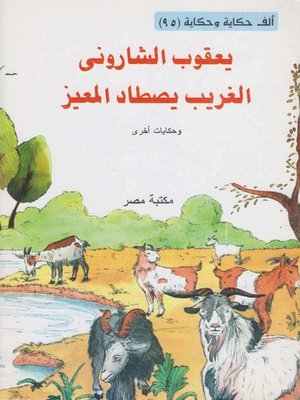 cover image of الغريب يصطاد المعيز